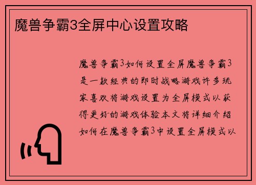 魔兽争霸3全屏中心设置攻略