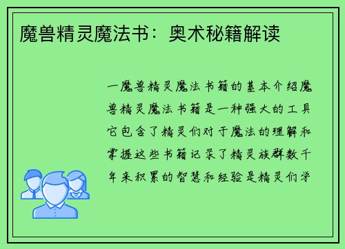 魔兽精灵魔法书：奥术秘籍解读