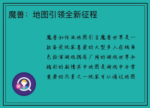 魔兽：地图引领全新征程