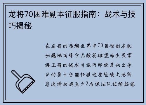 龙将70困难副本征服指南：战术与技巧揭秘