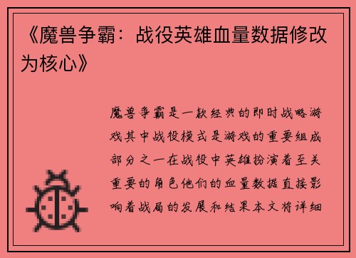 《魔兽争霸：战役英雄血量数据修改为核心》